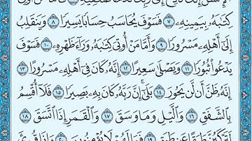 تلاوة رائعة سورة الانشقاق مكتوبة الشيخ / محمد المحيسني www.qoranet.net