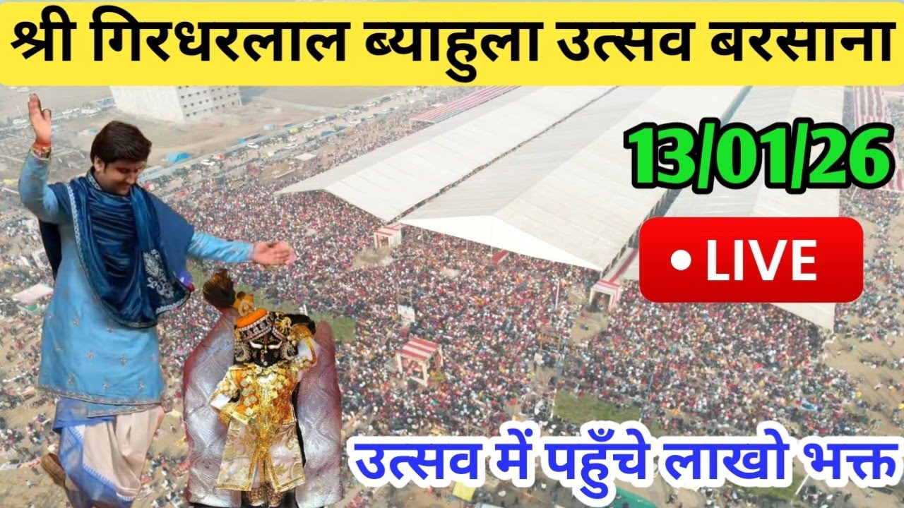 श्री गिरधरलाल जी ब्याहुला उत्सव 2026 बरसाना धाम | Indresh Upadhyay Ji Katha Barsana Dham