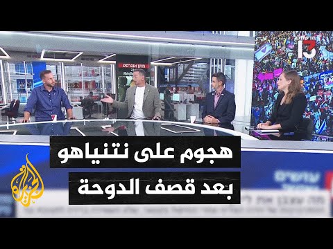 محللون إسرائيليون: الهجوم على قطر أثار غضب العالم ويكشف تجاهل نتنياهو للأسرى