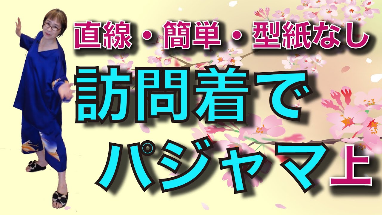 訪問着でパジャマ❣️「着物リメイク　簡単！型紙いらず！」シルクのパジャマでお肌すべすべになりましょう！