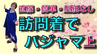 訪問着でパジャマ❣️「着物リメイク　簡単！型紙いらず！」シルクのパジャマでお肌すべすべになりましょう！