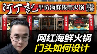 设计问诊100个门头：自助海鲜火锅门头设计。#门头设计 #门头问诊 #雨田侃设计 |设计问诊100个门头 |餐饮门头 |店招设计 |网红餐厅 |设计思维提升班