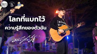 โลกที่แบกไว้ : ความรู้สึกของตัวฉัน - มนัสวีร์ 「 Live ‪ผิงไฟมหาสารคาม 」
