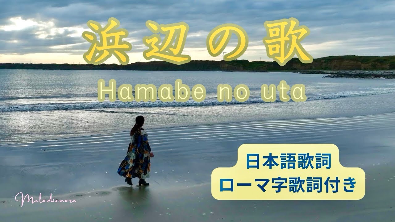 浜辺の歌】 