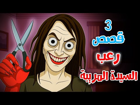 قصص رعب انيميشن السيدة المريبة 3 قصص مرعبة جد ا هلاوس الرعب