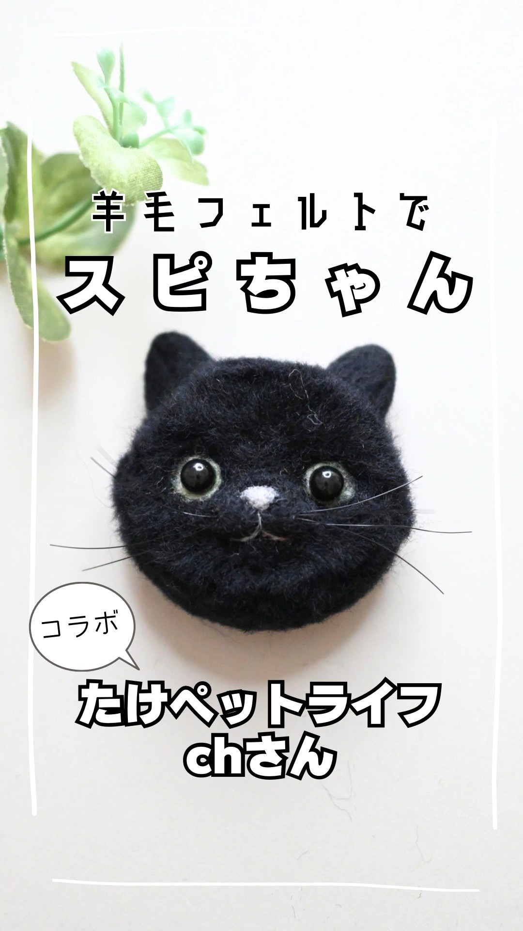 たけペットライフch】さんのスピちゃんを羊毛フェルトで作ってみた