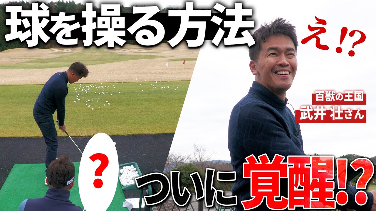 百獣の王がついに覚醒か！正しいスイングなら球を曲げられるはずです！
