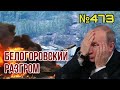 Кремль проглотил вступление Швеции и Финляндии в НАТО | Российская армия разгромлена на Луганщине