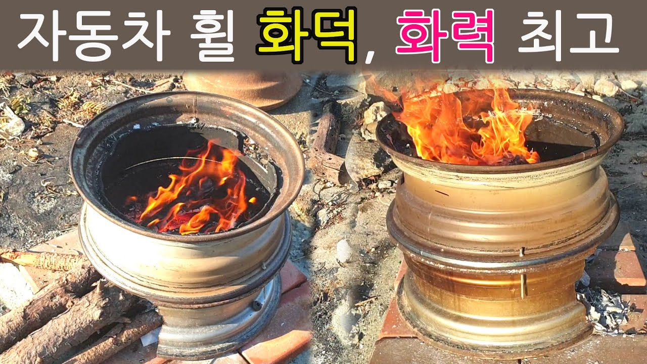 자동차 타이어 휠로 만든 화덕, 경제적이며 화력 최고 난로와 고기 굽는 불판으로도 사용 Car Tire(Truck Wheel