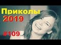 ЛУЧШИЕ ПРИКОЛЫ 2019 Август #109 Ржач до слез, угар, приколы - ПРИКОЛЮХА ХАХАХА