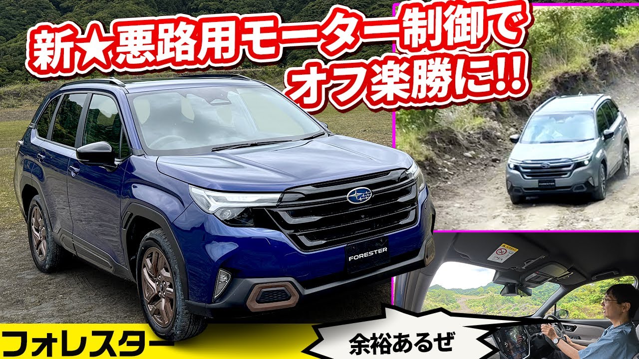 新型フォレスターHEVは「高級に悪路を走る」という矛盾が成立。極悪路モードがさらに進化！
