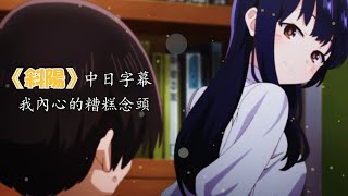 Video thumbnail of "【中日字幕】我內心的糟糕念頭  OP《 斜陽 》 / ヨルシカ"