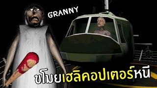ขโมยเฮลิคอปเตอร์ยายGRANNYหนี | Granny 2