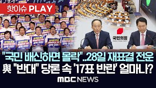 "국민 배신하면 몰락"..28일 재표결 전운, 與 "반대" 당론 속 '17표 반란' 얼마나? - [핫이슈PLAY] MBC뉴스 2024년 5월 22일