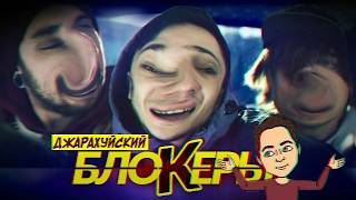 Эльдар Джарахов - БЛОКЕРЫ ( Клип ) | RYTP / ПУП / РИТП || Bim Beri