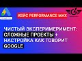 Performance max, кейс, настройка гугл рекламы adwservice