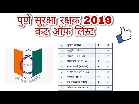 सुरक्षा रक्षक पुणे जिल्हा 2019 कट ऑफ लिस्ट ? suraksha rakshak mandal pune