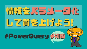 【PowerQuery】【初級】パラメータ化して誰でも使い易い状態を作ろう！