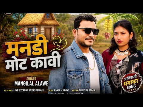 मनडी मोट कावी नवाय दिवासा सिंगर मांगीलाल अलावे