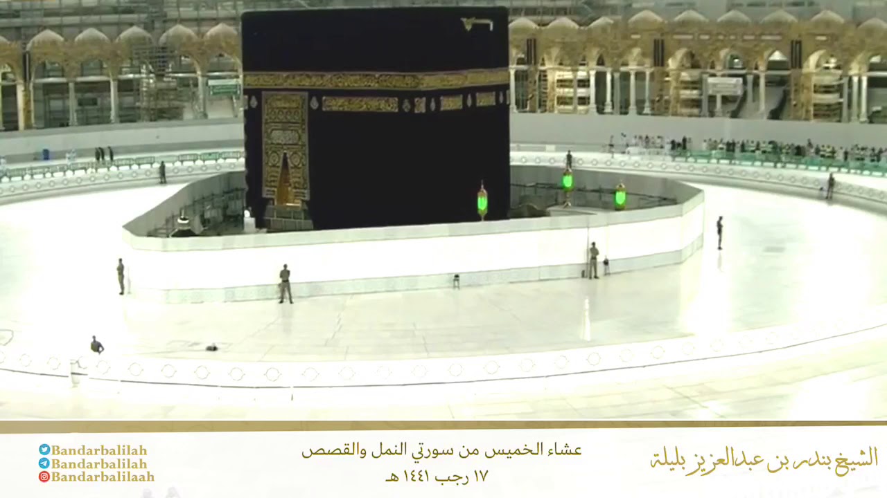 صلاة العشاء من سورتي النمل والقصص للشيخ بندر بليلة الخميس ١٧-٧-١٤٤١ هـ