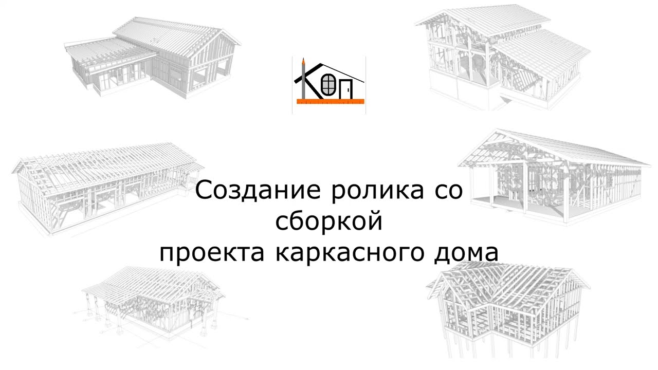 Как сделать ролик сборки проекта каркасного дома