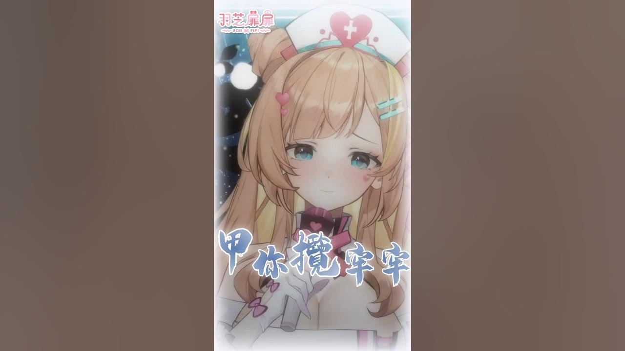 【#cover】甲你攬牢牢/江蕙 #vtuber #shorts #台V #vtuber中文 #vtuberデビュー【羽芝扉扉 Uchi Fifi】 【#cover】甲你攬牢牢/江蕙 #vtuber #shorts #台V #vtuber中文 #vtuberデビュー【羽芝扉扉 Uchi Fifi】