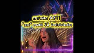 ดราม่าเดือด AGT! "เนเน่" ทุบสถิติ 32 ล้านวิวในวันเดียว