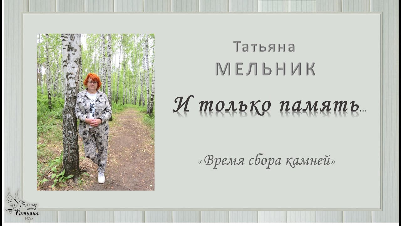 Татьяна МЕЛЬНИК. Цикл «И только память...». Часть 3 - «Время сбора ...