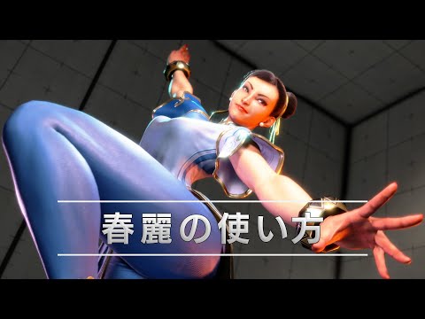 『ストリートファイター6』キャラクターガイド｜春麗（Chun-Li）