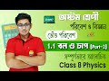 বল ও চাপ | Part- 2 | পরিবেশ ও বিজ্ঞান | Chapter 1 | Physics | Class 8 | Full Explained Video | SW