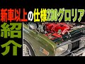 【シビれる神回】極上車両発見！230グロリアの魅力2021年5月最新版