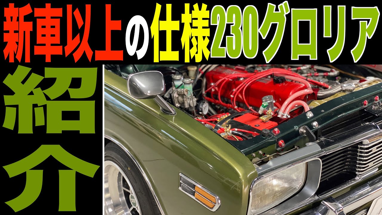【シビれる神回】極上車両発見！230グロリアの魅力2021年5月最新版