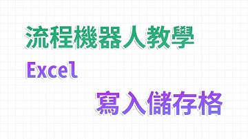 【流程機器人教學】寫入儲存格 - Excel 自動化處理功能教學｜麻雀機器人