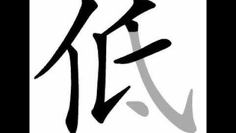 how to write chinese 低丨Chinese stroke order中文汉字笔顺动画