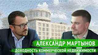 Александр Мартынов о доходности в коммерческой недвижимости