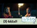 جلطة 2019 - الحلقة الثالثة