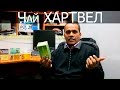 В помощь сердцу. Чай ХАРТВЕЛ т.м. "Хербамил"