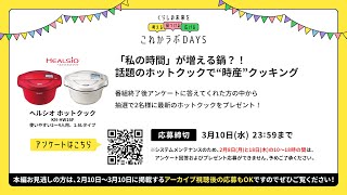 「私の時間」が増える鍋？！話題のホットクックで“時産”クッキング