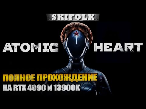 СПАСАЕМ СССР В РОБОАПОКАЛИПСИСЕ НА RTX 4090 и 13900k  ► ATOMIC HEART