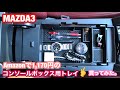 MAZDA3！コンソールボックス用トレイ