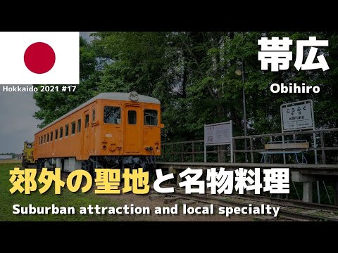 【帯広ひとり旅】愛の国から幸福への聖地と帯広グルメ 〜北の大地を鈍行列車とバスだけで旅する 〜 #17 🇯🇵 2021年8月5日