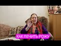 КАК МАМА ЛЕЧИЛА "РОЖУ" И ЕЩЁ ОДНУ БОЛЕЗНЬ...