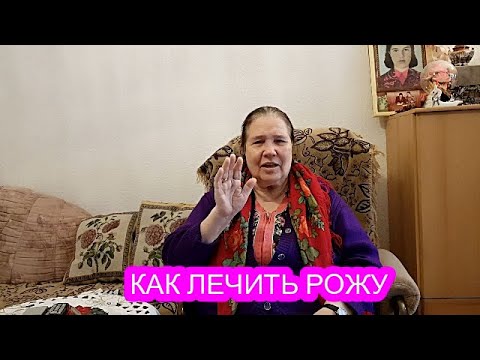 КАК МАМА ЛЕЧИЛА "РОЖУ" И ЕЩЁ ОДНУ БОЛЕЗНЬ...