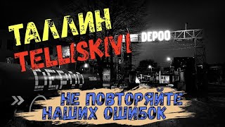 Эстония. Таллин. Telliskivi в несезон. НЕ ПОВТОРЯЙТЕ НАШИХ ОШИБОК