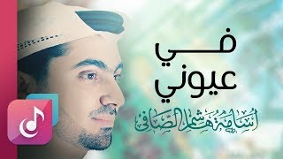 في عيوني ( نسخة مطورة ) إيقاع || من البوم نبي السلام || أسامة الصافي - Osama Al Safi