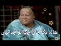 Shala muk jaan jag to judaiyan nusrat fateh ali khan