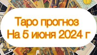 ТАРО ПРОГНОЗ НА 5 июня для всех знаков зодиака !