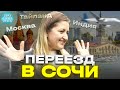 СОЧИ 2023 отзывы ➤куда переехать на пмж из Москвы ➤переезды: Тайланд ➤Бали ➤Индия ➤Сочи 🔵Просочились