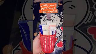 ارخص وافضل كريمات تفتيح البشره هتبهرك وسعرها علي اد الايد skincare كريم كريم_تفتيح بشرة جمالك