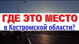 ГДЕ ЭТО МЕСТО в Костромской области? Высокое место